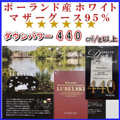 ふるさと納税 都留市 羽毛布団シングル ポーランド産マザーグース95%ダウンパワー440羽毛掛け布団150×210cmの画像