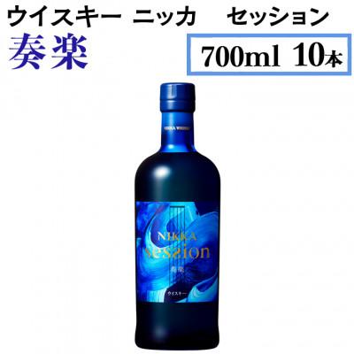 ニッカセッション　700ml 10本セット ふるさと納税 さくら市 ウイスキー ニッカ セッション 奏楽 700ml×10本