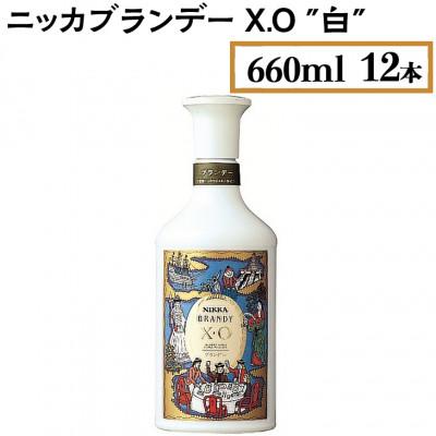 ふるさと納税 さくら市 ニッカブランデー X.O 白 660ml×12本 : さと