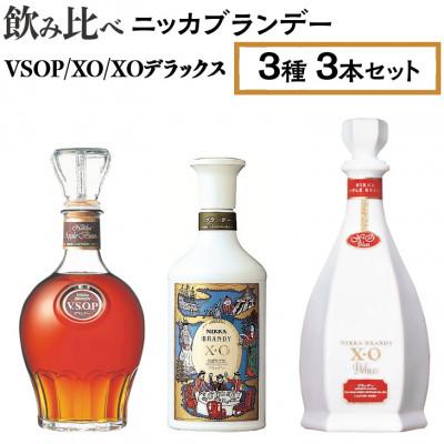 ふるさと納税 さくら市 飲み比べ ニッカブランデー 3種3本(V.S.O.P&amp;X.O&amp;X.Oデラックス)