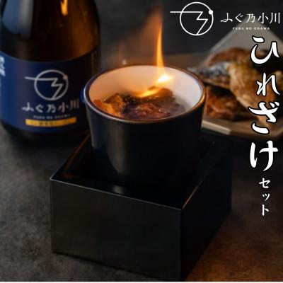 ふるさと納税 熊本市 ひれ酒セット 4種(日本酒・ひれ酒用焼き鰭10枚・ひれ酒用湯呑・ひれ酒用桝)[ふぐ乃小川]