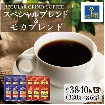 ふるさと納税 鳥栖市 [キーコーヒー]缶モカブレンド6缶&amp;缶スペシャルブレンド6缶(計12缶)(鳥栖市)