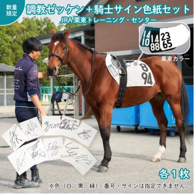 ふるさと納税 栗東市 調教ゼッケン+騎手サインセット : さとふる