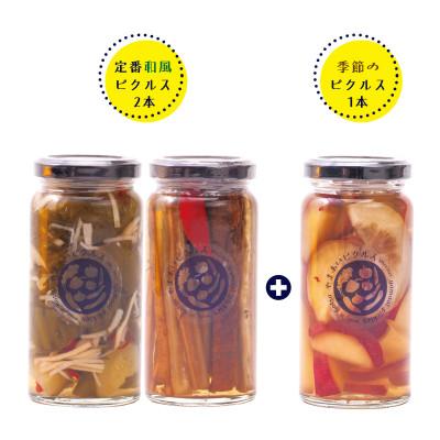 ふるさと納税 江津市 [やまあいピクルス]素材を生かした手作りピクルス 定番和風2本+季節1本(おまかせ)