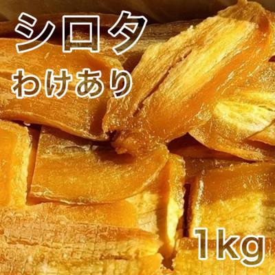 ふるさと納税 水戸市 [紅はるか]茨城県 無添加 シロタ わけあり干し芋 1kg