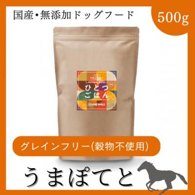 ふるさと納税 福崎町 愛犬用ごはん/ひとつごはん うまぽてと500g