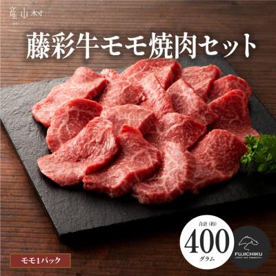 ふるさと納税 産山村 フジチク藤彩牛モモ焼肉用 400g(産山村)