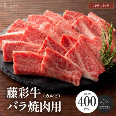 ふるさと納税 産山村 フジチク藤彩牛バラ(カルビ)焼肉用 400g(産山村)