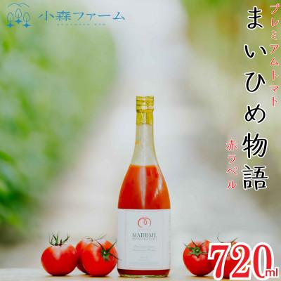 ふるさと納税 宇土市 プレミアムトマト まいひめ物語 トマトジュース (赤ラベル) [小森ファーム]27-21