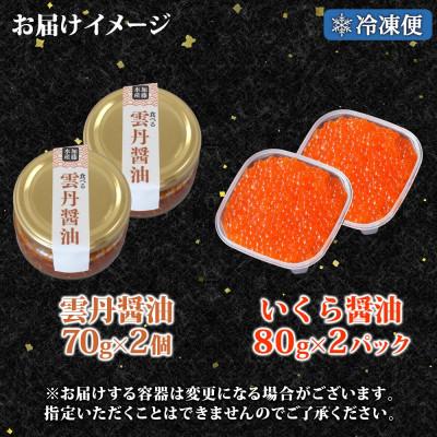 ふるさと納税 弟子屈町 食べる雲丹醤油 70g×2個 \u0026 いくら醤油漬け80g×2個  海鮮 北海道 弟子屈町 3434の画像
