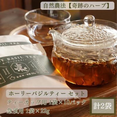 ふるさと納税 大子町 [奇跡のハーブ] ホーリーバジルティー ティーパック1袋・急須用1袋 計2袋|紅茶 爽やか