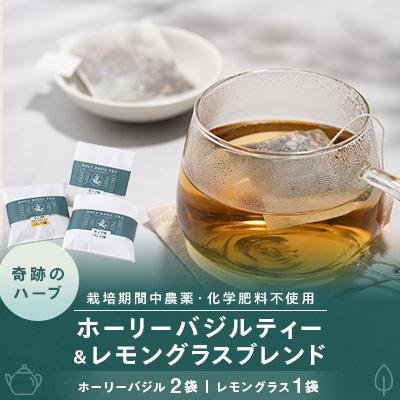 ふるさと納税 大子町 [奇跡のハーブ] ホーリーバジルティー2袋 &amp; レモングラスブレンド1袋 ティーパックセット 計3袋