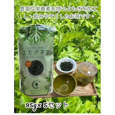 ふるさと納税 東吉野村 奈良県東吉野村産『弘法伝説に残るよもぎ』よもぎ茶葉 95g×5セット