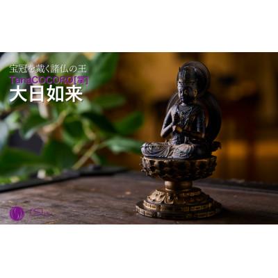 ふるさと納税 東松山市 TanaCOCORO[掌] 大日如来