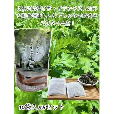 ふるさと納税 東吉野村 奈良県東吉野村産『弘法伝説に残るよもぎ』あったかよもぎ風呂 15g×10袋入×5セット