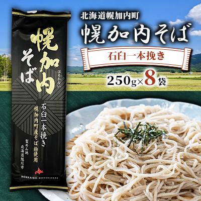 ふるさと納税 幌加内町 五割乾麺 幌加内そば 250g×8袋