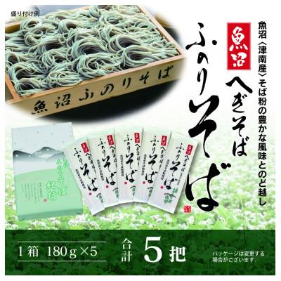 ふるさと納税 津南町 魚沼ふのりそば5把箱入(乾麺)