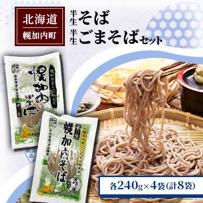 ふるさと納税 幌加内町 半生そば・半生ごまそばセット 240g×各4袋 北海道幌加内
