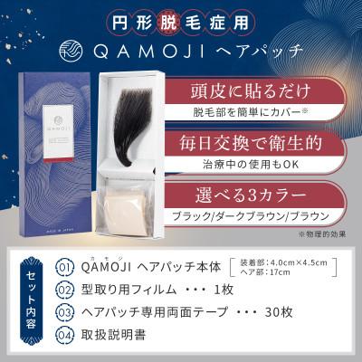 ふるさと納税 土浦市 QAMOJIヘアパッチブラウン_QEH-45-c