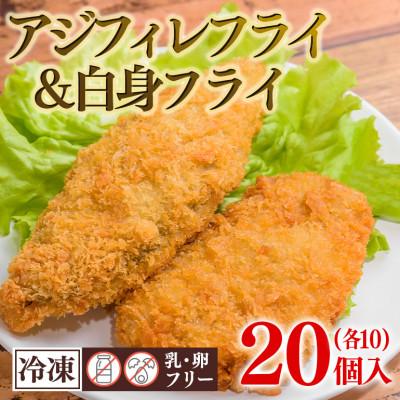 ふるさと納税 茨城町 スパイシーアジフィレフライ&amp;スパイシー白身魚フライ 計20個入り(40g×各10個)