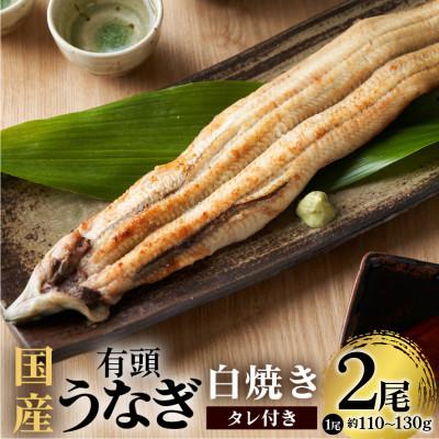 ふるさと納税 茨城町 国産有頭うなぎ(白焼き)2尾入り