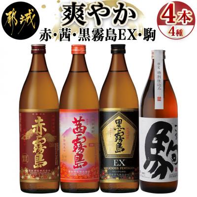 ふるさと納税 都城市 爽やか 赤・茜・黒霧島EX・特別仕込み駒 4種4本