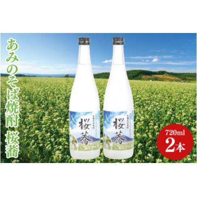 ふるさと納税 阿見町 あみのそば焼酎 桜蕎 2本セット(42-02)