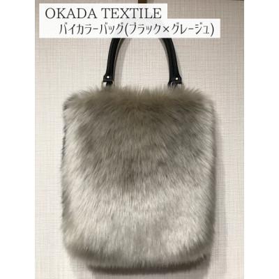 ふるさと納税 かつらぎ町 OKADA TEXTILE バイカラ—バック(ブラック×グレージュ)