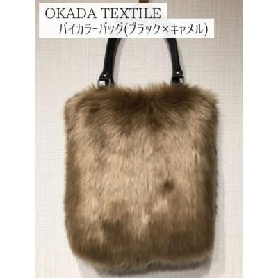 ふるさと納税 かつらぎ町 OKADA TEXTILE バイカラ—バッグ(ブラック×キャメル)