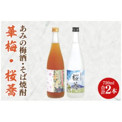 ふるさと納税 阿見町 あみの梅酒・そば焼酎 華梅・桜蕎 各1本・計2本セット(42-03)