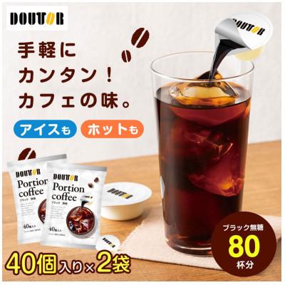 ふるさと納税 山添村 ドトール ポーションコーヒーブラック 40個入り×2袋セット