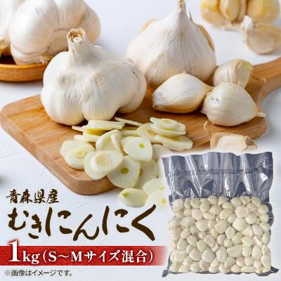 ふるさと納税 田子町 青森県田子町産 むきにんにく1kg(S〜Mサイズ混合)業務用