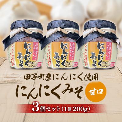 ふるさと納税 田子町 にんにく味噌(甘口)200g×3個セット[田子町産にんにく使用]
