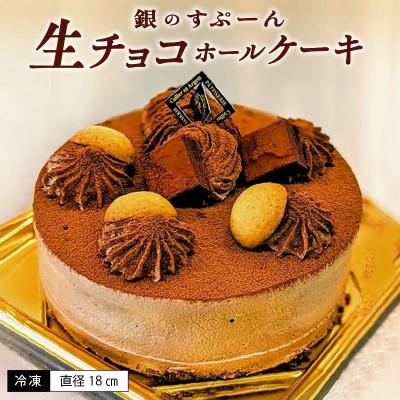 ふるさと納税 久留米市 老舗洋菓子店[銀のすぷーん]冷凍 生チョコ ホールケーキ(直径18cm)