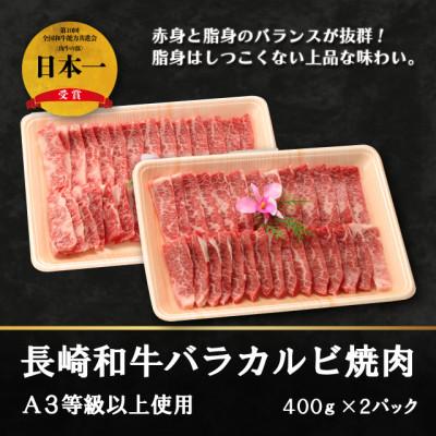 ふるさと納税 佐世保市 長崎和牛バラカルビ焼肉(A3等級以上使用)400g×2パック
