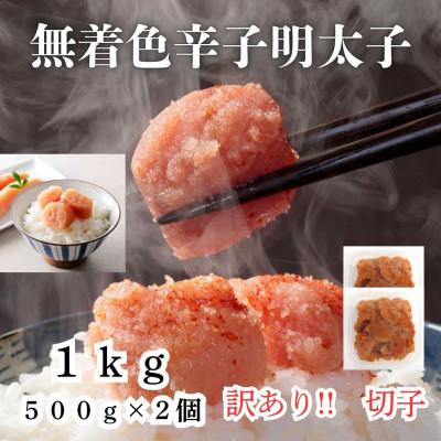 ふるさと納税 春日市 無着色辛子明太子(切子)訳あり!1kg(500g×2個)(春日市)