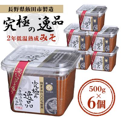 ふるさと納税 飯田市 長野県飯田市製造 二年低温熟成みそ 究極の逸品 500g×6個