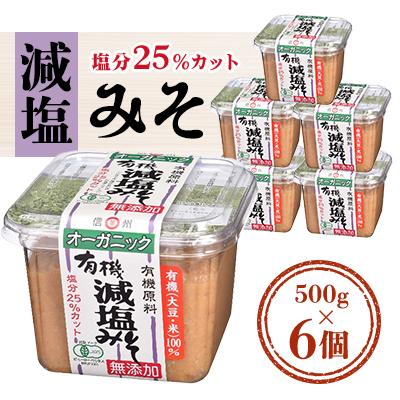 ふるさと納税 飯田市 JAS減塩みそ 長野県飯田市製造 減塩25% 500g×6個