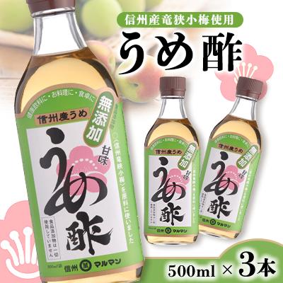 ふるさと納税 飯田市 信州産竜狭小梅使用の信州うめ酢 500ml×3本