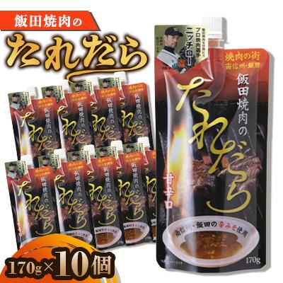 ふるさと納税 飯田市 飯田焼肉のたれだら 170g×10個