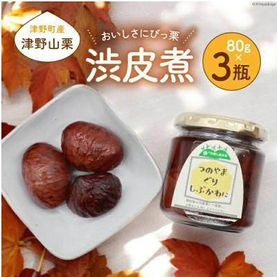 ふるさと納税 津野町 栗の渋皮煮×3瓶セット 美味しさにびっ栗 高知県津野山栗