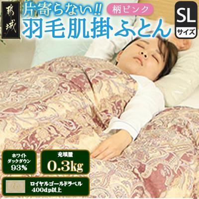 ふるさと納税 都城市 洗える片寄らない羽毛肌掛布団ホワイトダックダウン93%シングル0.3kg柄ピンク ry0203sGP