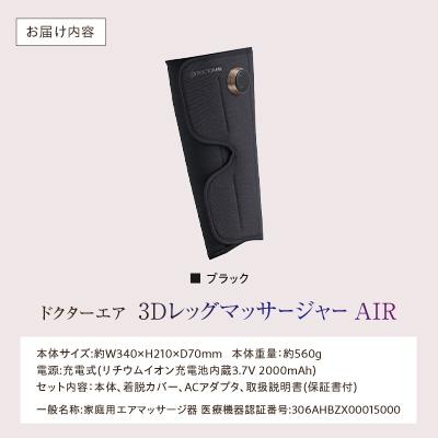 ふるさと納税 千代田区 ドクターエア 3DレッグマッサージャーAIRブラック(プレゼント コードレス 疲労回復 ふくらはぎ)の画像