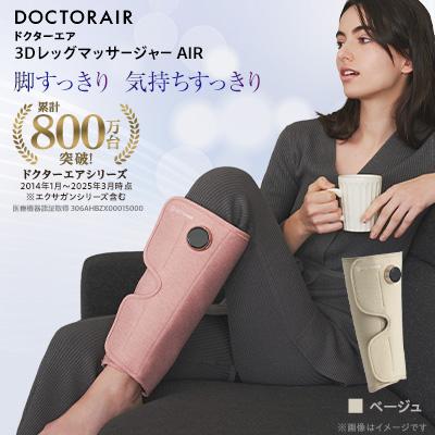 ふるさと納税 千代田区 ドクターエア 3DレッグマッサージャーAIRベージュ(プレゼント コードレス 疲労回復 ふくらはぎ)