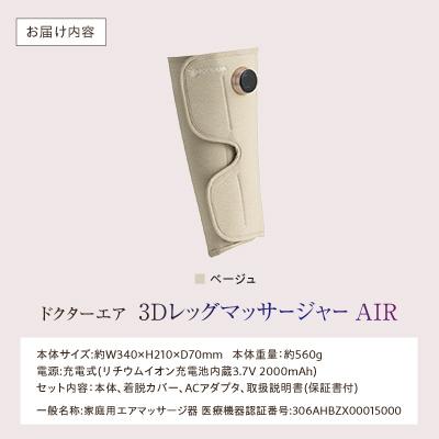 ふるさと納税 千代田区 ドクターエア 3DレッグマッサージャーAIRベージュ(プレゼント コードレス 疲労回復 ふくらはぎ)の画像