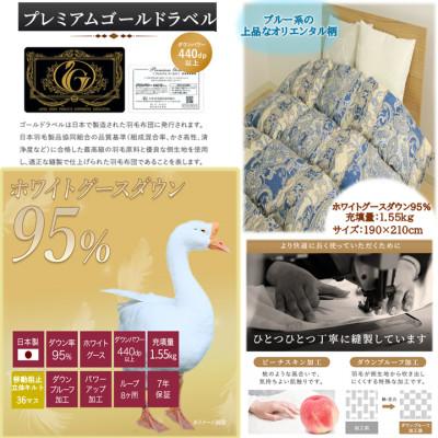 ふるさと納税 都城市 片寄らない羽毛掛布団ホワイトグースダウン95% ダブル1.55kg柄ブルー ry0213dGBの画像