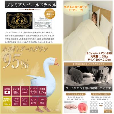 ふるさと納税 都城市 片寄らない羽毛掛布団ホワイトグースダウン95% ダブル1.55kgアイボリー ry0213dIVの画像