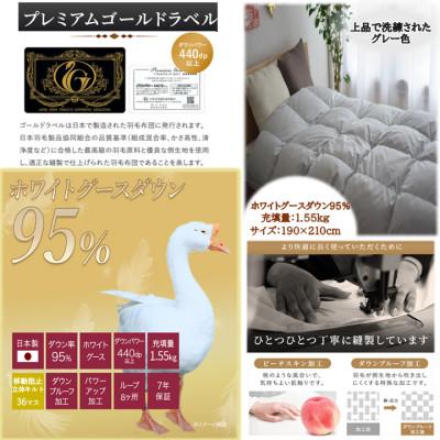 ふるさと納税 都城市 片寄らない羽毛掛布団ホワイトグースダウン95% ダブル1.55kgグレー ry0213dGYの画像