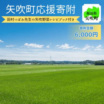 ふるさと納税 矢吹町 福島県矢吹町 応援寄附6,000円コース(田村つぼみ先生監修矢吹の食材レシピBOOK付き)