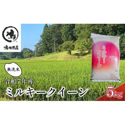 ふるさと納税 千葉市 無洗米 ミルキークイーン 5kg